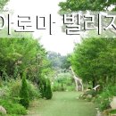 부곡허브농원 아로마빌리지 이미지