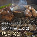 매곡초등 | 울산 매곡 고기집 놀이방이 있는 식당 추천 :: 1번지 목살 ::
