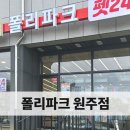 폴리파크원주