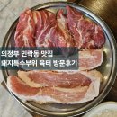 육터 | [의정부 민락동 맛집] 돼지 특수부위 맛집 "육터" 방문후기