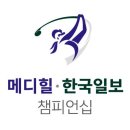 '봄날의 골프 향연' KLPGA 메디힐·한국일보 챔피언십 'D-10' 이미지