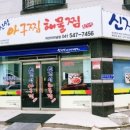 신진성아구찜 아산터미널점 이미지