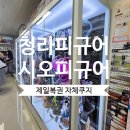 청라피규어 청라굿즈 청라제일복권 시오피규어 오픈 당일 후기