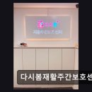 평택시 노동조합 | [평택 주간보호센터/추천/후기] 다시봄재활주간보호센터 따뜻한 일상과 체계적 케어
