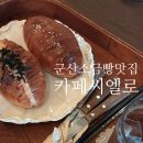 행정용 22 | 소금빵 군산맛집 조촌동가볼만한곳 '카페씨엘로'