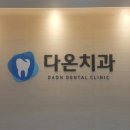 다온치과의원 이미지