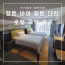 새양지슈퍼 | 동반 대련 여행 4] 햄튼 바이 힐튼 대련 호텔 슈페리어 룸 자세한 숙박 후기 (조식 전 메뉴/ 부대시설)