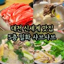 엑스포로1 | 대전 신세계 5층 맛집 밀화 샤브샤브 장점 단점