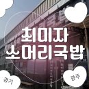 최미자소머리국밥 | [광주 곤지암 맛집] 최미자소머리국밥 원조 후기｜가족외식 코스 + 카페까지 완벽