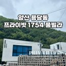 프라이빗1754 | [양산 용당동] 프라이빗 1754 풀빌라 솔직후기