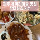 장터국수집 | 파주 헤이리마을 탄현면 장터원조국수 : 최애국수집 단골 후기