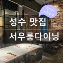 서우영상 | 서울개별룸식당 서우룸다이닝 서울숲 성수점심 중식당 데이트