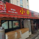 우기양꼬치 이미지
