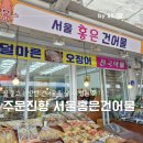 해안로건어물상가시장 | 강릉 주문진항 건어물상가 황태포 반건조오징어살 수 있는 건어물시장 서울홍은 건어물가게