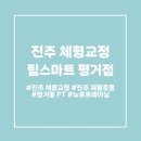 초록마을첨단월계점 | [운동] 3D 체형 분석 후 개인 별 맞춤 운동이 가능한 진주 평거동 팀스마트 1:1 수업 후기
