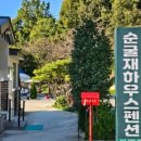순굴재하우스펜션 이미지