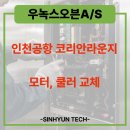 [인천공항 라운지] 우녹스 오븐A/S, CHEFTOP 온도 상승 시 A01 모터 에러 코드 수리 후기