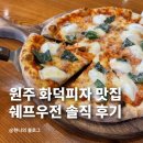 우전 | 원주파스타 맛집 쉐프우전 정통 이탈리안 레스토랑 솔직 후기