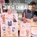 강화도 섬 여행, 교동도 대룡시장 100%즐기기 신분증은 왜?