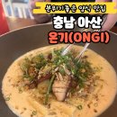 수달헬시 | 아산 권곡동) 아산 데이트코스 추천 분위기좋은 아산양식맛집 온기(ONGI)