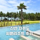 [자은도 씨원리조트] 부모님 모시고 가족여행 다녀왔어요. (공식 홈 예약취소 후 인스타공구로 다녀온 썰)