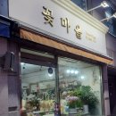 꽃마을주유소 이미지