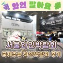 [🍷2026 코엑스 서울국제주류&amp;와인박람회 후기] 기간·이벤트·기념품·맥주와인시음·칭따오·전통주...