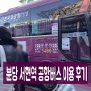 서현청소년 | 분당 서현역 공항버스 이용 후기, 예약 승차장 위치 가격 학생증