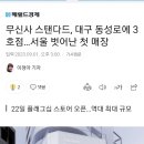 무신사 스탠다드, 대구 동성로에 3호점…서울 벗어난 첫 매장 이미지