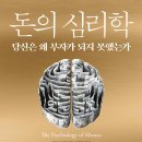 지에스서모점 | 아직도 이걸 사고 싶어 죽겠다면 꼭 읽어야 할 책_돈의 심리학 독서 후기 [서킬스]