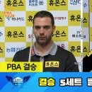 [결승] 팔라존 vs 최성원 5세트[휴온스 PBA 챔피언십 23-24] 이미지