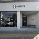 수하락한약국 | 전주 한약국 한방 쌍화차 카페 :: 수하락차