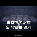 박지현 쇼맨쉽 시즌2 전주 열기, 팬심 제대로 저격한 콘서트 후기