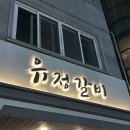 유정숯불갈비 이미지
