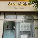 샤이나스킨케어 | [김해장유네일] 샤이나뷰티에서 여름패디추천