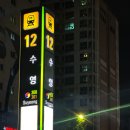 수영역 12번출구 소나무한의원 앞 | 부산 수영 예다움 [ 넓고 쾌적한 댄스연습실 대여 ] 추천