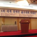 제 4회 세계 경제인 골프대회 제주특별자치도를 다녀와서<첫날> 이미지