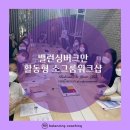 대한약사회 | [버크만교육] 마인드픽 버크만 소규모 디브리핑 워크샵