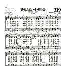 새찬송가 319장 - 말씀으로 이 세상을 (악보) 이미지