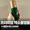대신자연에너지 | 프리미엄 셀담 엑소좀 앰플 솔직 사용 후기, 정제수 대신 에키네시아!