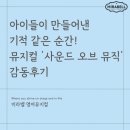 아이들이 만들어낸 기적 같은 순간! 뮤지컬 &#39;사운드 오브 뮤직&#39; 감동후기가 쏟아집니다.