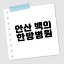 백의한방병원 이미지