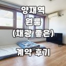 양재역 원룸 월세 빌라 계약후기 임대현황 정리