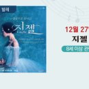 문화가있는날 <지젤> 영상상영 이미지