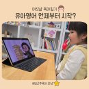 우주오락관 | 유아영어 언제부터 시작할까 6세 즐거운 영어습관