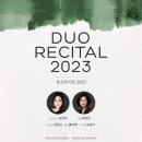 [5월 20일] DUO RECITAL 2023 이미지