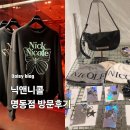 닉앤니콜 명동 패션 매장 쇼룸 방문후기