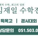김재일프리미엄수학학원