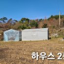 서산시 팔봉면 대황리 300py 농막,하우스 2동,텃밭 1억원 서산부동산 서산시부동산 서산토지 전원주택지 농막토지 귀촌 농촌체류형쉼터 이미지