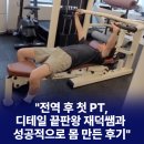 재덕 | 까치산PT샵 | 전역 후 첫 PT,'디테일 끝판왕' 재덕쌤과 성공적으로 몸만든 후기